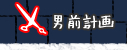 男前計画