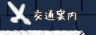 交通案内