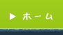 ホーム