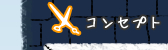コンセプト