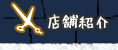 店舗紹介