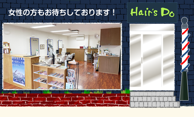 北広島市東共栄 理容 美容室 Hair's Do ヘアーズドゥ