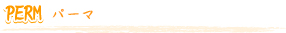 PERM パーマ