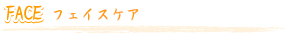 FACE フェイスケア